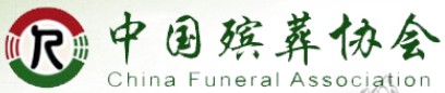 中国殡葬协会