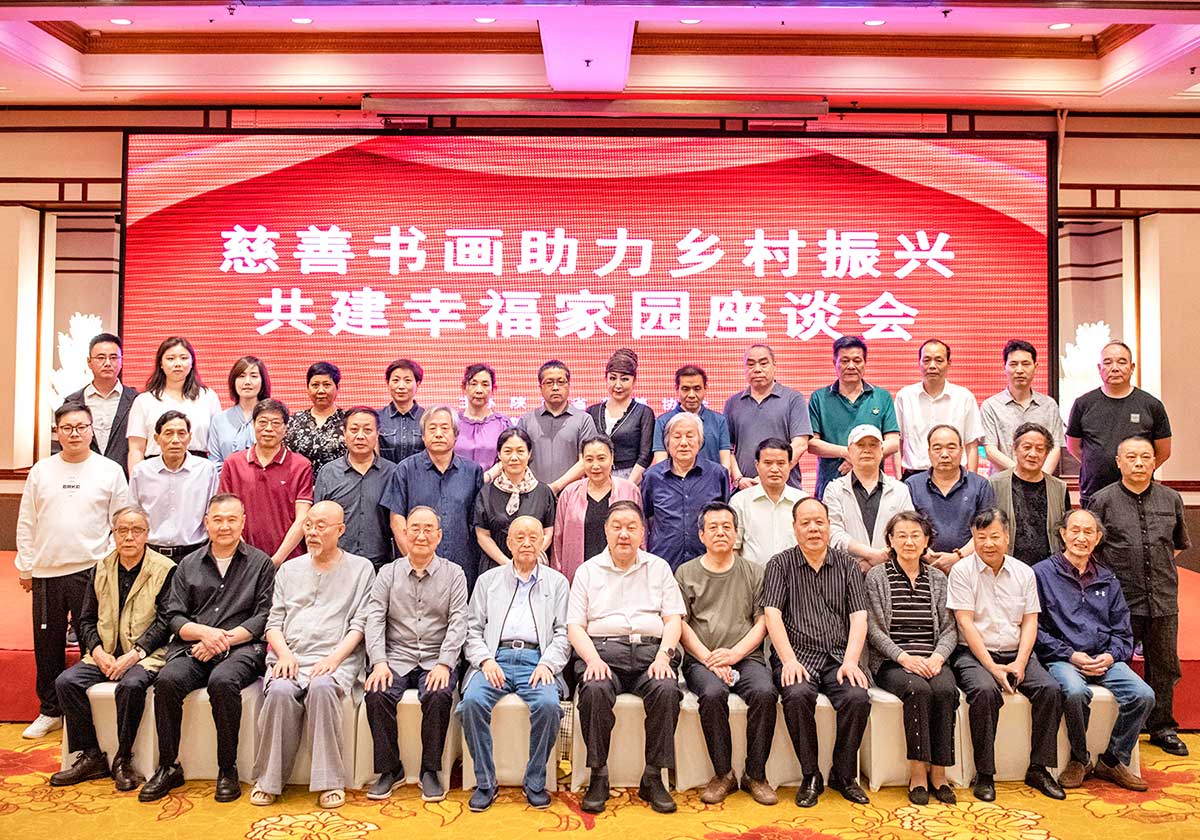 慈善书画助力乡村振兴共建幸福家园座谈会在西安举行