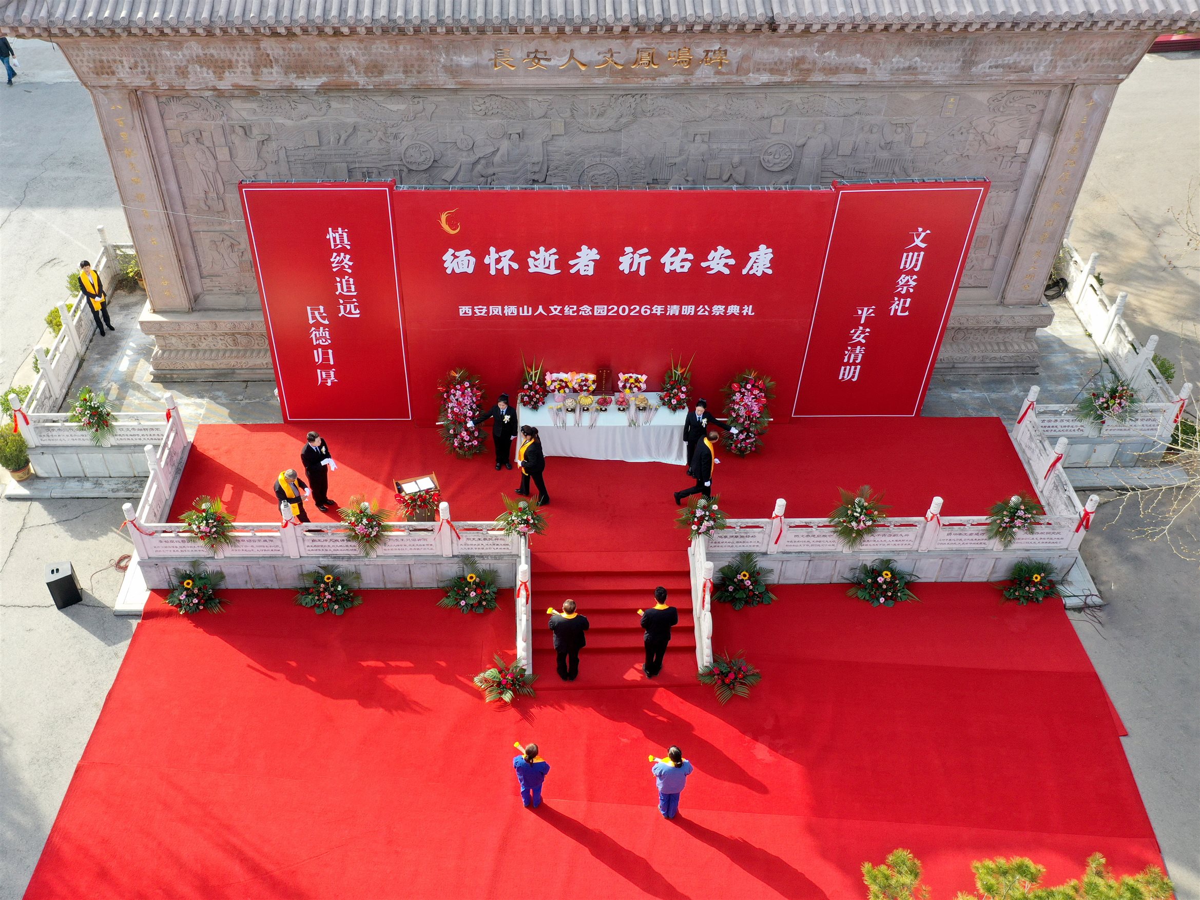 西安凤栖山人文纪念园举行2026年清明公祭典礼